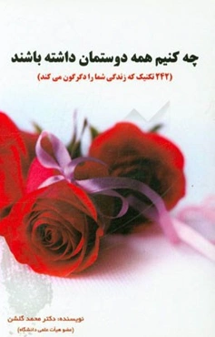 چه کنیم همه دوستمان داشته باشند: 242 تکنیک که زندگی شما را دگرگون می‌کند