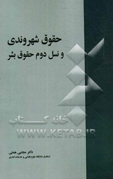 حقوق شهروندی و نسل دوم حقوق بشر