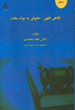 نگاهی فقهی حقوقی به مواد مخدر