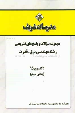مجموعه سوالات و پاسخ‌های تشریحی رشته مهندسی برق - قدرت دکتری ۹۵ (بخش سوم)