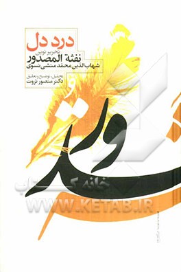 درد دل: تحریر نوین نفثه المصدور