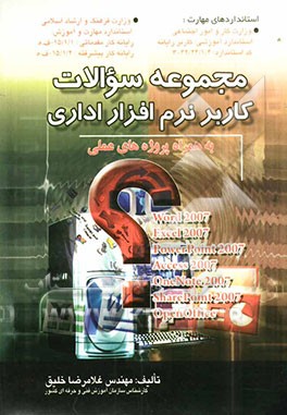 مجموعه سوالات کاربر نرم‌افزار اداری به همراه پروژه‌های عملی