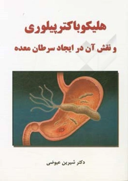 هلیکوباکترپیلوری و نقش آن در ایجاد سرطان معده