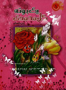 یک بوته گل محمدی
