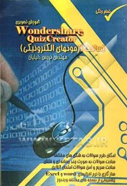 آموزش تصویری Wondershare QuizCreator (ساخت آزمون‌های الکترونیکی)
