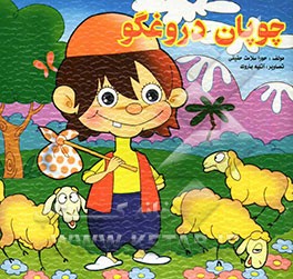 چوپان دروغگو