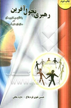 رهبری تحول‌آفرین: با تاکید بر کاربرد آن در سازمان‌های آموزشی