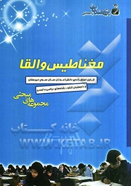 مغناطیس و القای الکترومغناطیسی: ویژه‌ی داوطلبان ورود به دانشگاه دانش‌آموزان سال سوم دبیرستان (رشته‌ی علوم ریاضی و فیزیک(