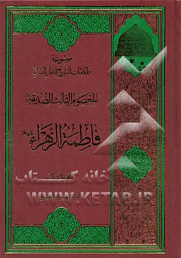 موسوعه ظلامات التاریخ لاهل البیت علیهم‌السلام: المعصوم الثالث: الصدیقه فاطمه الزهراء (س