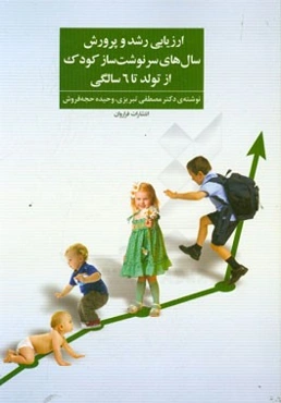 ارزیابی رشد و پرورش سال‌های سرنوشت‌ساز کودک ... از تولد تا 6 سالگی ...