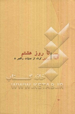 تا روز هشتم: روایت کوتاهی از عملیات والفجر 8