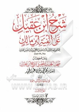 شرح ابن عقیل علی الفیه ابن مالک