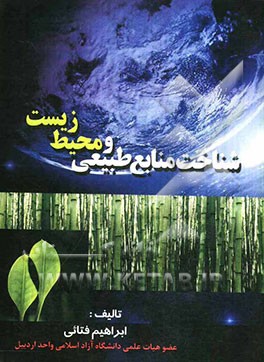 شناخت منابع طبیعی و محیط‌ زیست