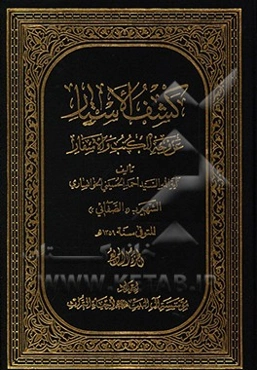 کشف الاستار عن وجه الکتب و الاسفار