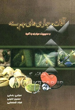 آفات و بیماری‌های مهم پسته: بررسی آفات مهم پسته و مدیریت مبارزه با آنها