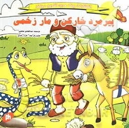 پیرمرد خارکن و مار زخمی