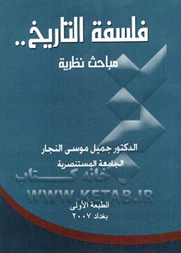 فلسفه التاریخ ..: مباحث نظریه