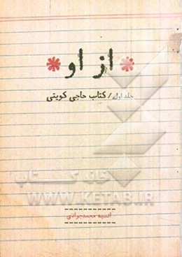 کتاب حاجی کویتی، رحمت‌الله شکوریان‌فرد