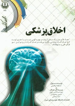 اخلاق پزشکی