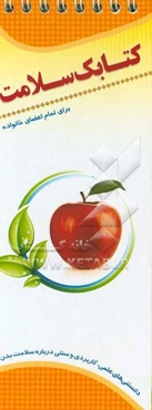 کتابک سلامت (برای تمام اعضای خانواده): دانستنی‌های علمی، کاربردی و سنتی درباره سلامت بدن