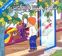 مملی، پسر بازیگوش