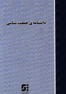 دانشنامه‌ی جمعیت‌شناسی