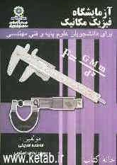 آزمایشگاه فیزیک مکانیک