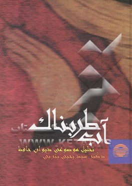 آب طربناک: تحلیل موضوعی دیوان حافظ