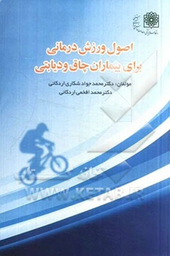 اصول ورزش درمانی برای بیماران چاق و دیابتی