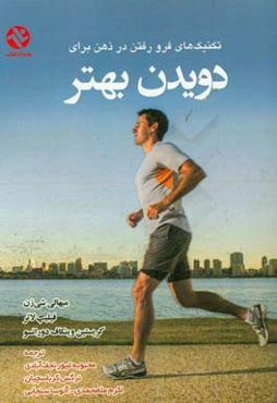 تکنیک‌های فرورفتن در ذهن برای دویدن بهتر