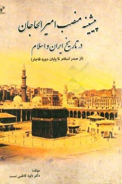 ‏‫پیشینه منصب امیر ‌الحاجان در تاریخ ایران و اسلام: از صدر اسلام تا پایان دوره قاجار