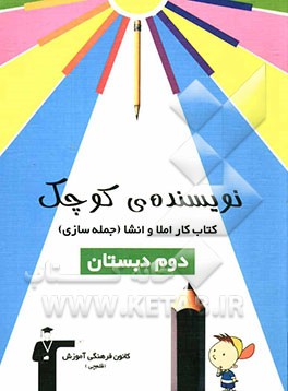 نویسنده‌ی کوچک: دوم دبستان شامل: تمرین‌های املا، جمله‌سازی، انشاء، نکته‌های آموزشی