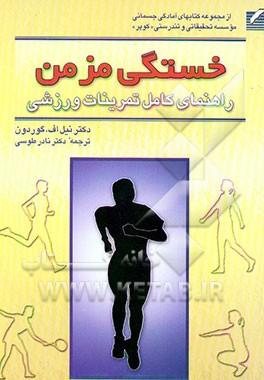 خستگی مزمن: راهنمای کامل تمرینات ورزشی