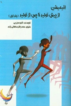 انیمیشن؛ از پیش تولید تا پس از تولید