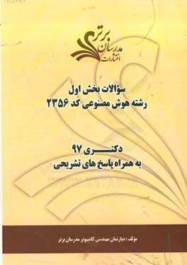 سوالات بخش اول رشته هوش مصنوعی کد 2356 با پاسخ تشریحی دکتری 97