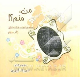 من، منم؟!: داستانهای کوتاه و شگفت‌انگیز