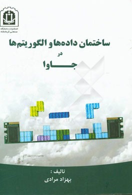 ساختمان داده‌ها و الگوریتم‌ها در جاوا