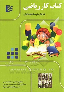 کتاب کار ریاضی پایه اول متوسطه (دوره اول)