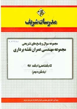مجموعه سوال و پاسخ‌های تشریحی مجموعه مهندسی عمران نقشه‌برداری کارشناسی ارشد 97 (سری دوم)
