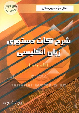 شرح نکات دستوری و نمونه سوالات انگلیسی زبان 2 مخصوص‌سال دوم دبیرستان