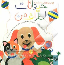 حیوانات اطراف من