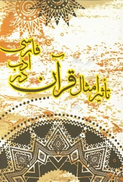 تاثیر امثال قرآن در ادب فارسی