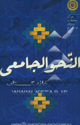 النحو الجامعی