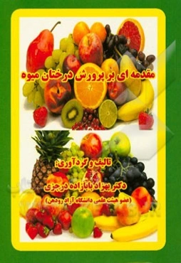 مقدمه‌ای بر پرورش درختان میوه