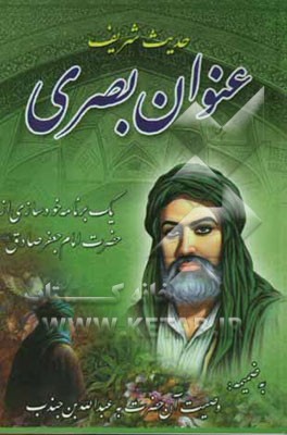 حدیث شریف عنوان بصری: دستورالعملی جهت خودسازی از حضرت امام جعفر صادق (ع) بضمیمه وصیت حضرت به عبدالله ‌بن جندب