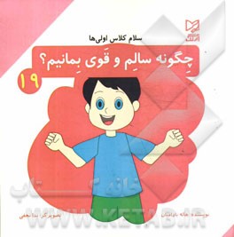 چگونه سالم و قوی بمانیم؟