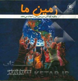 زمین ما: چگونه کودکان سیاره‌مان را نجات می‌دهند