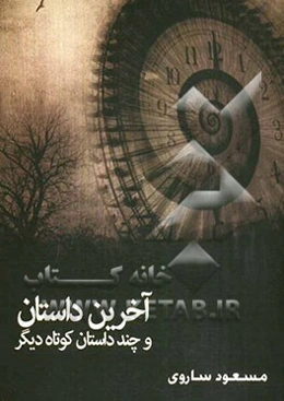 آخرین داستان و چند داستان کوتاه دیگر