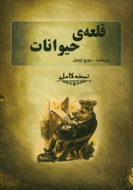 قلعه‌ی حیوانات