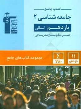 کتاب جامع جامعه‌شناسی 2 یازدهم انسانی